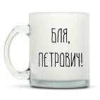 Кружка матовая