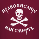 Правописание