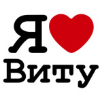 Я люблю Виту