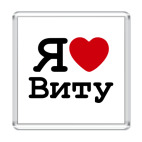 Я люблю Виту