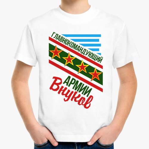 Детская футболка с принтом Главнокомандующий армии внуков