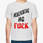 Невероятно, но FUCK