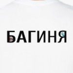 Багиня