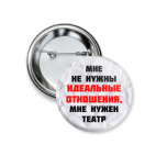 Значок 37 мм &#039;Идеальные отношения&#039;