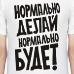 Нормально делай...