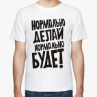 Нормально делай...