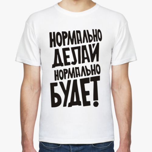 Футболка с принтом Нормально делай...