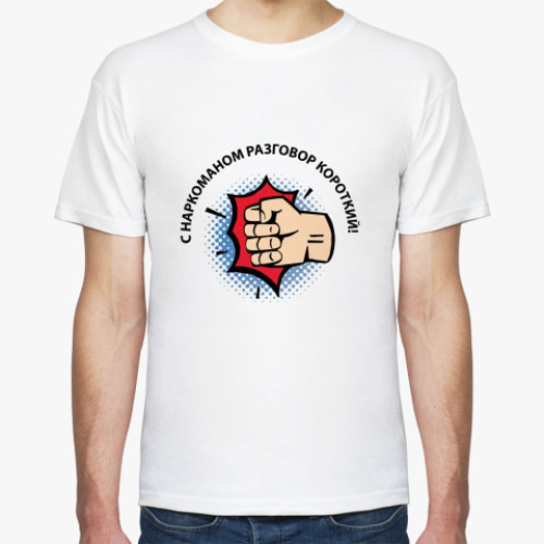 Футболка с принтом С нарком разговор короткий!
