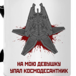 'На мою девушку упал космодесантник'