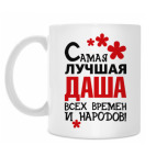 Самая лучшая Даша