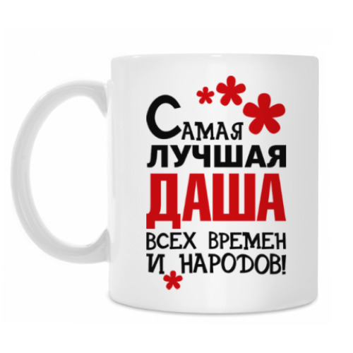 Кружка с принтом Самая лучшая Даша