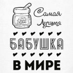 Самая Лучшая Бабушка!