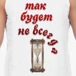 Так будет не всегда