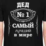 Дед № 1 самый лучший в мире подарок дедушка