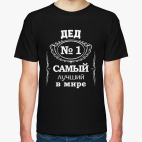 Дед № 1 самый лучший в мире подарок дедушка