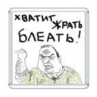 Хватит Жрать