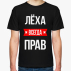 Лёха всегда прав