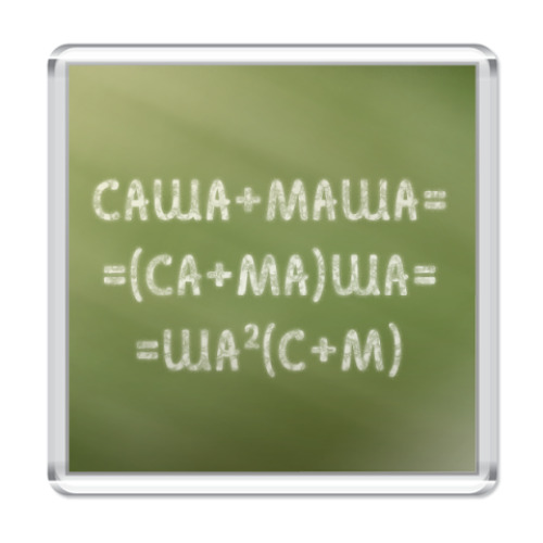 Магнит с принтом Саша+Маша