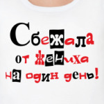 Сбежала от жениха на 1 день!