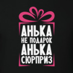 'Анька не подарок'