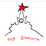  Моя Берлога