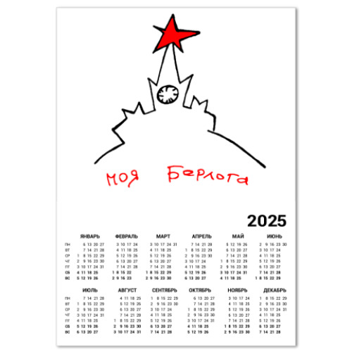 Календарь с принтом  Моя Берлога