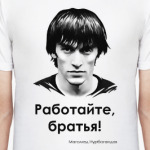 Работайте, братья!
