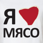 Я люблю мясо