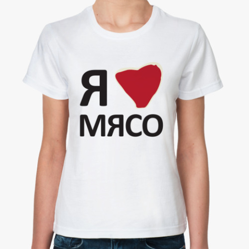 Классическая футболка с принтом Я люблю мясо