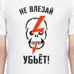 Не влезай – убьёт!