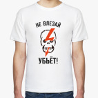 Не влезай – убьёт!