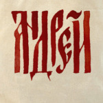 Андрей славянин