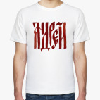 Мужская футболка