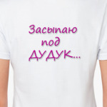 Засыпаю под Дудук