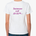 Засыпаю под Дудук