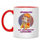 Двухцветная кружка Прынцесса! Нет, не прынцесса! Королевна!
