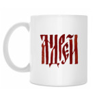 Кружка 330 мл