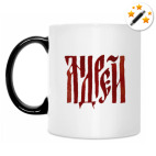 Кружка-хамелеон