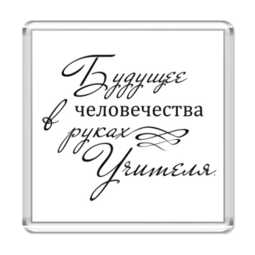 Магнит с принтом Учитель