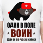 Один в поле воин, если он по русски скроен