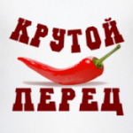 Крутой перец