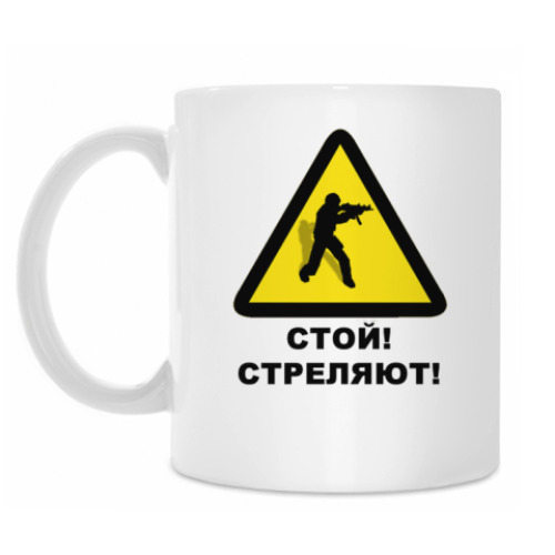 Кружка с принтом Стой, стреляют