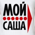 Мой Саша