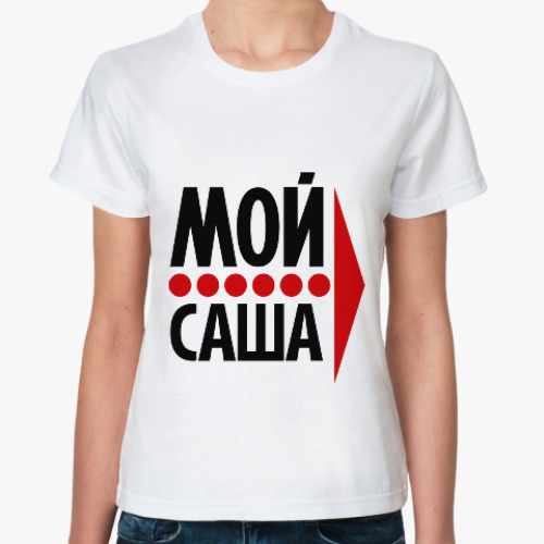 Классическая футболка с принтом Мой Саша