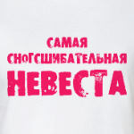 Самая сногсшибательная невеста
