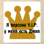 'Персона VIP'