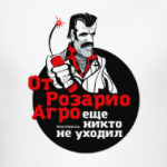 От Розарио Агро еще никто не уходил. Тано Чимароза