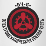БЧ-5