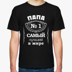 Папа no 1 самый лучший в мире