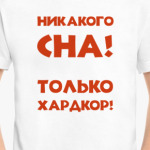 Для неутомимых хулиганов и хулиганок